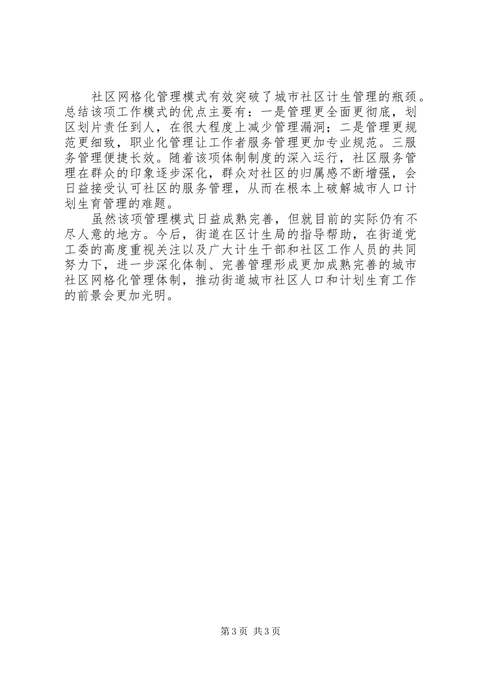 网格化管理专干工作经验交流发言_第3页