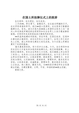 在国土所挂牌仪式上的演讲致辞