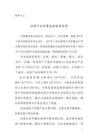 挂面产品质量监督抽查结果
