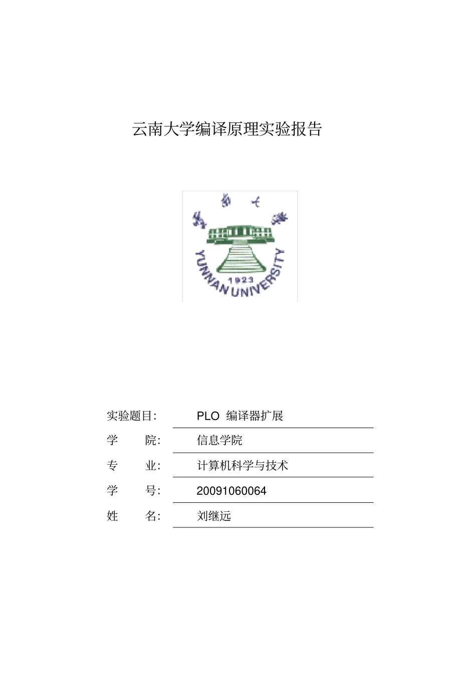 (完整版)PLO编译器扩展实验报告_第1页