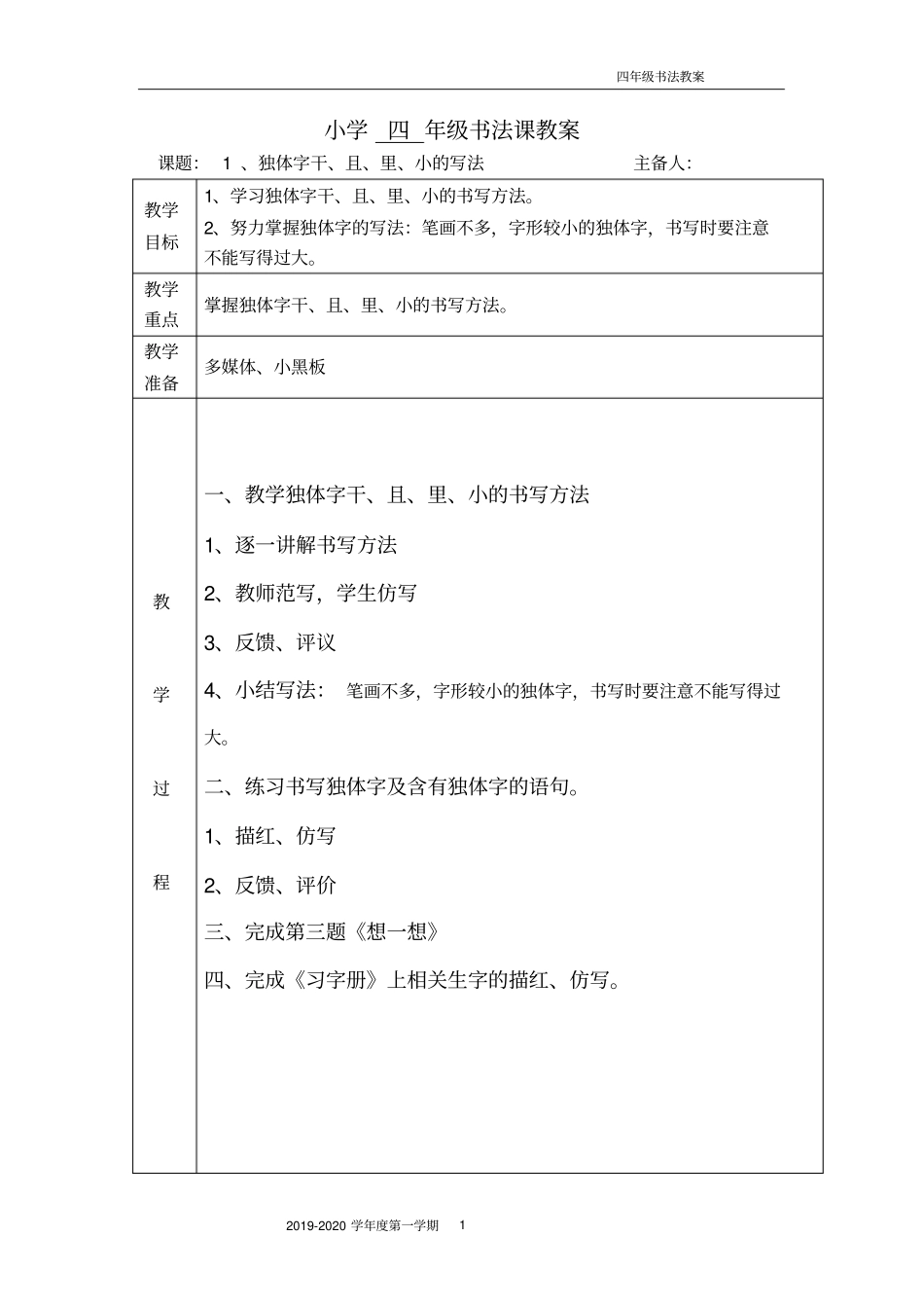 小学四年级上学期书法课教案_第1页