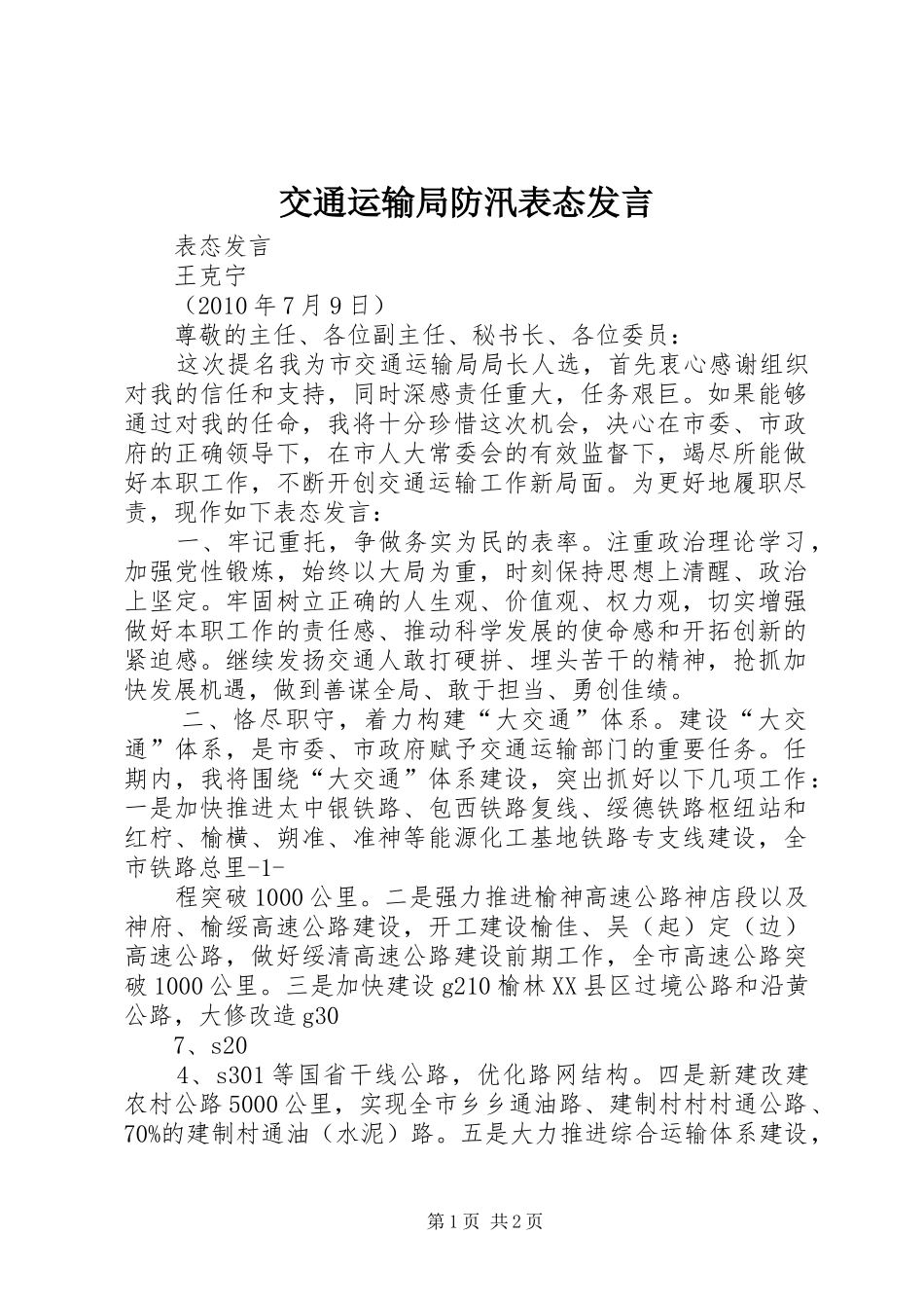 交通运输局防汛表态发言稿 (2)_第1页