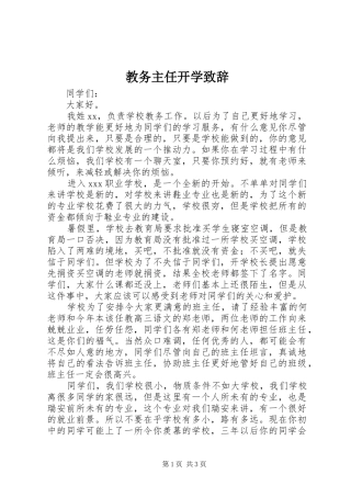 教务主任开学演讲致辞