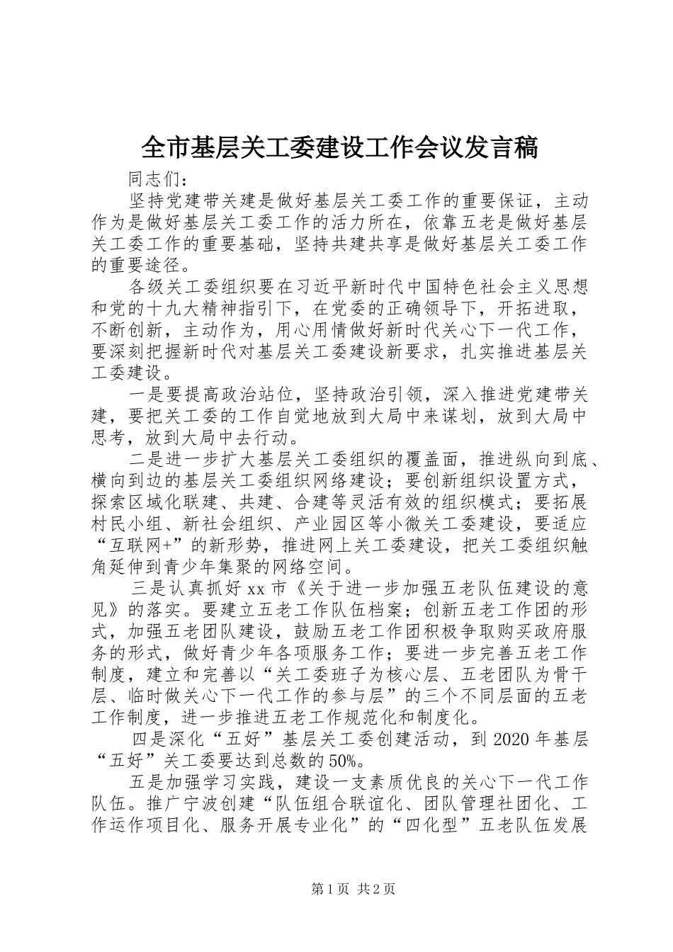全市基层关工委建设工作会议发言_第1页