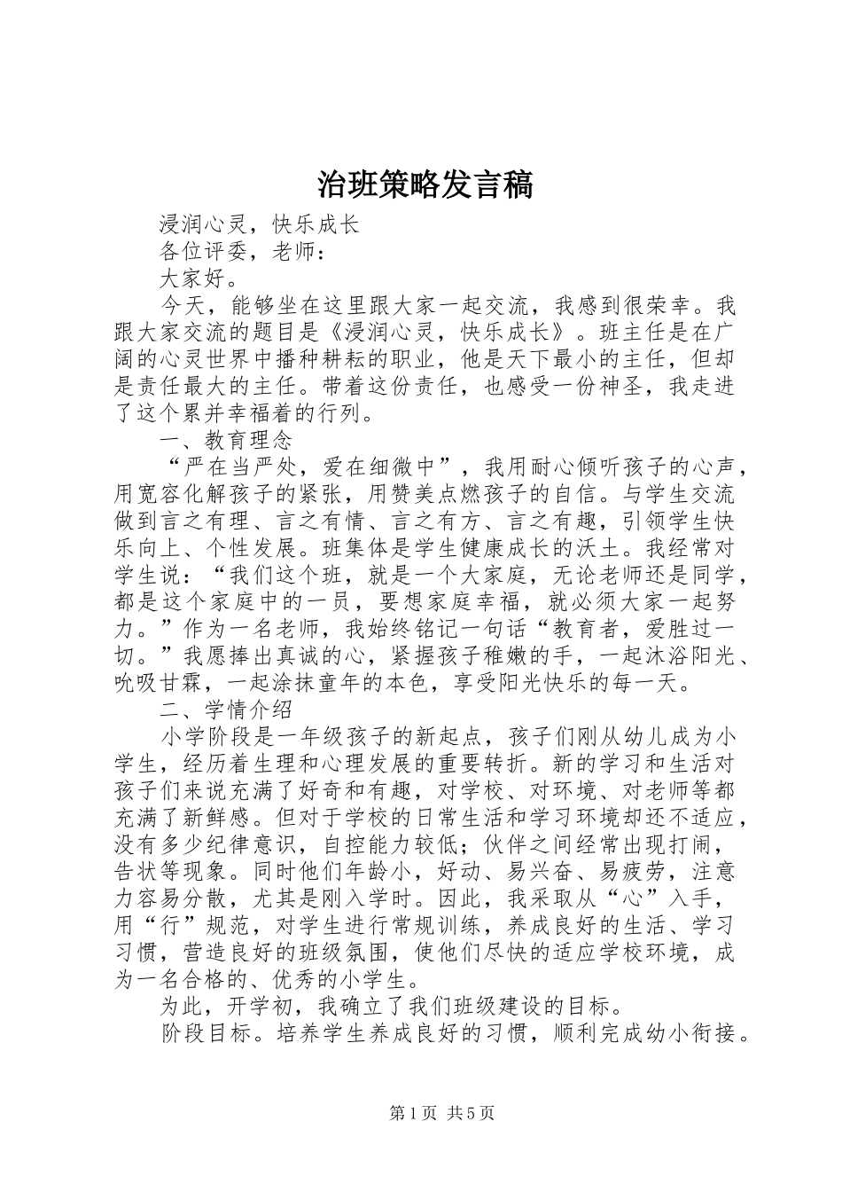 治班策略发言稿范文_第1页