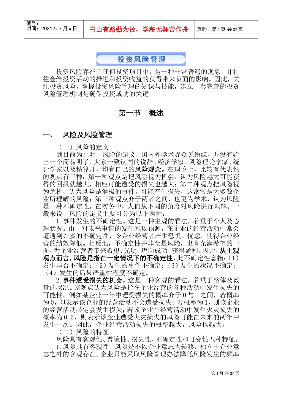 投资风险管理(DOC65页)_第1页