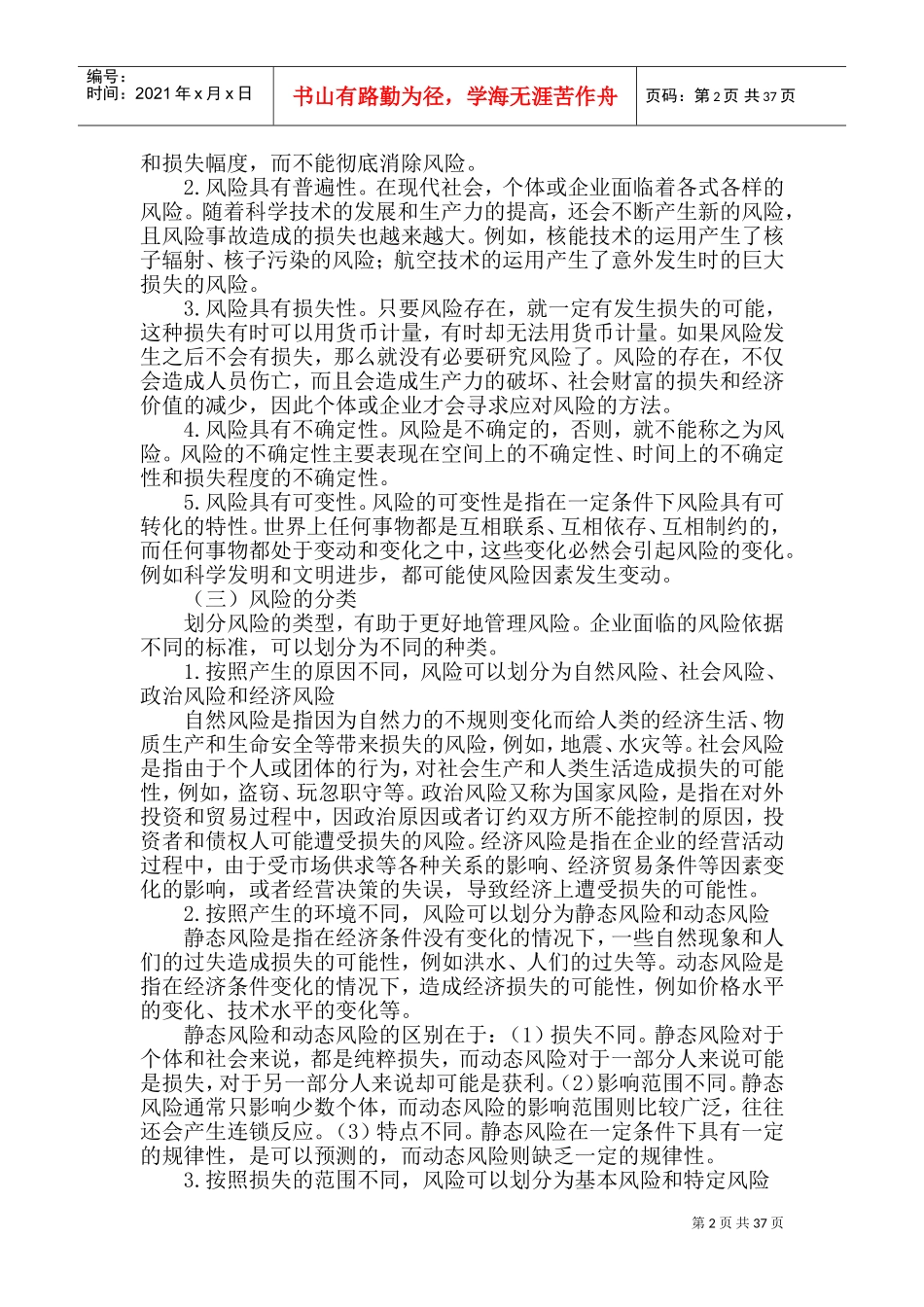 投资风险管理(DOC65页)_第2页