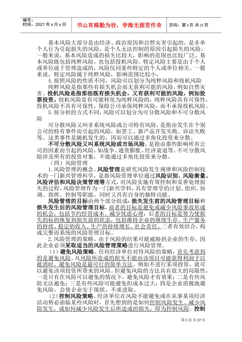 投资风险管理(DOC65页)_第3页