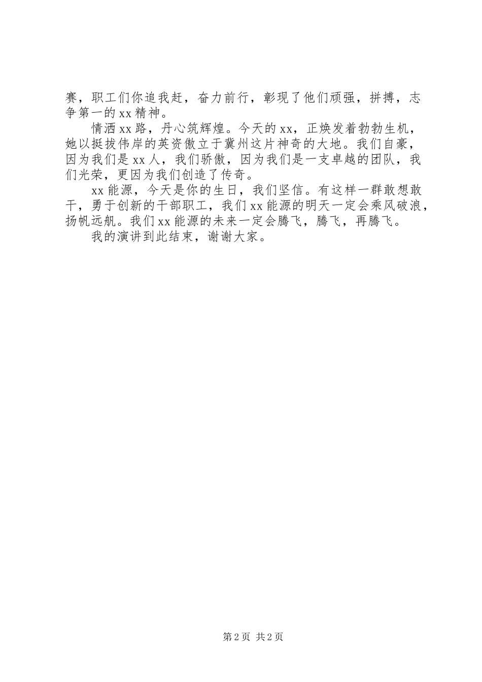 企业周年庆演讲致辞_第2页