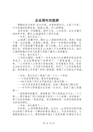 企业周年庆演讲致辞