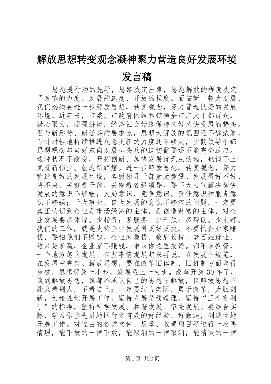 解放思想转变观念凝神聚力营造良好发展环境发言稿范文_第1页