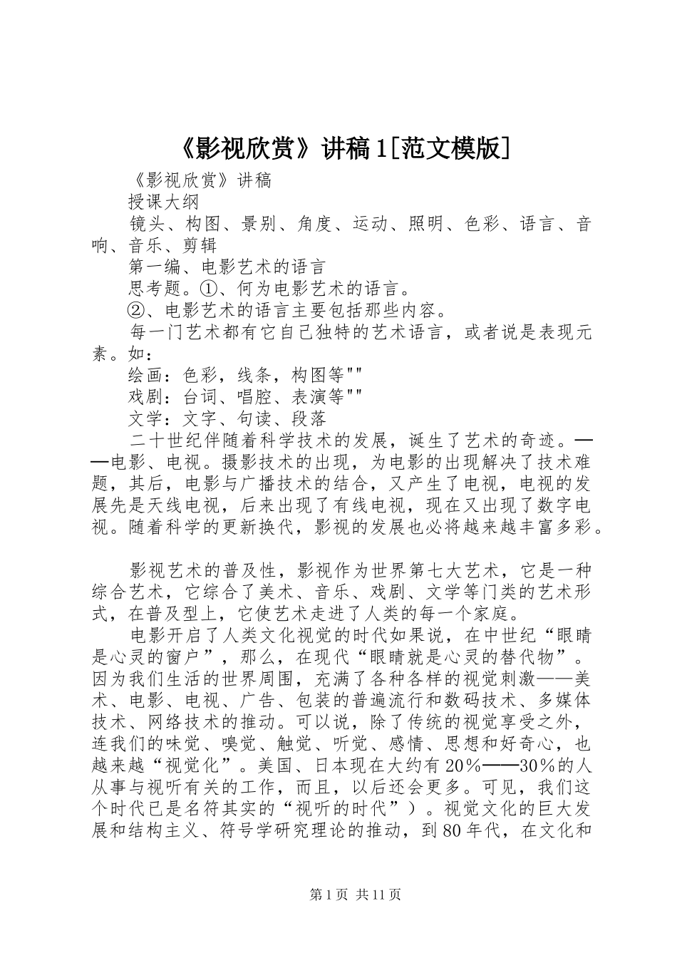 《影视欣赏》演讲稿1[范文模版] (3)_第1页