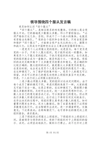 领导围绕四个服从发言稿范文
