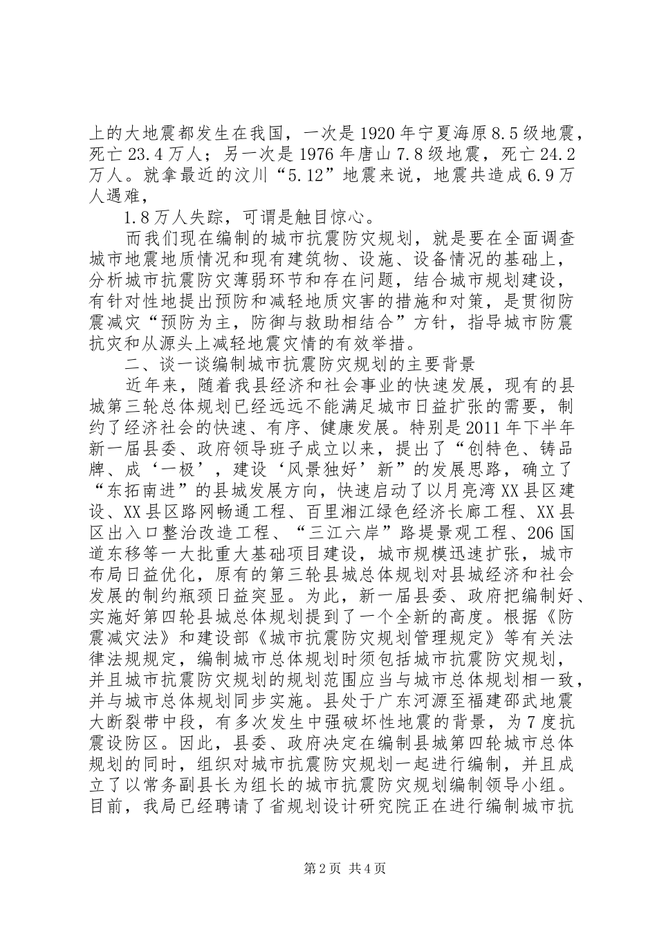 局长在城市抗震防灾讲座上的发言稿_第2页
