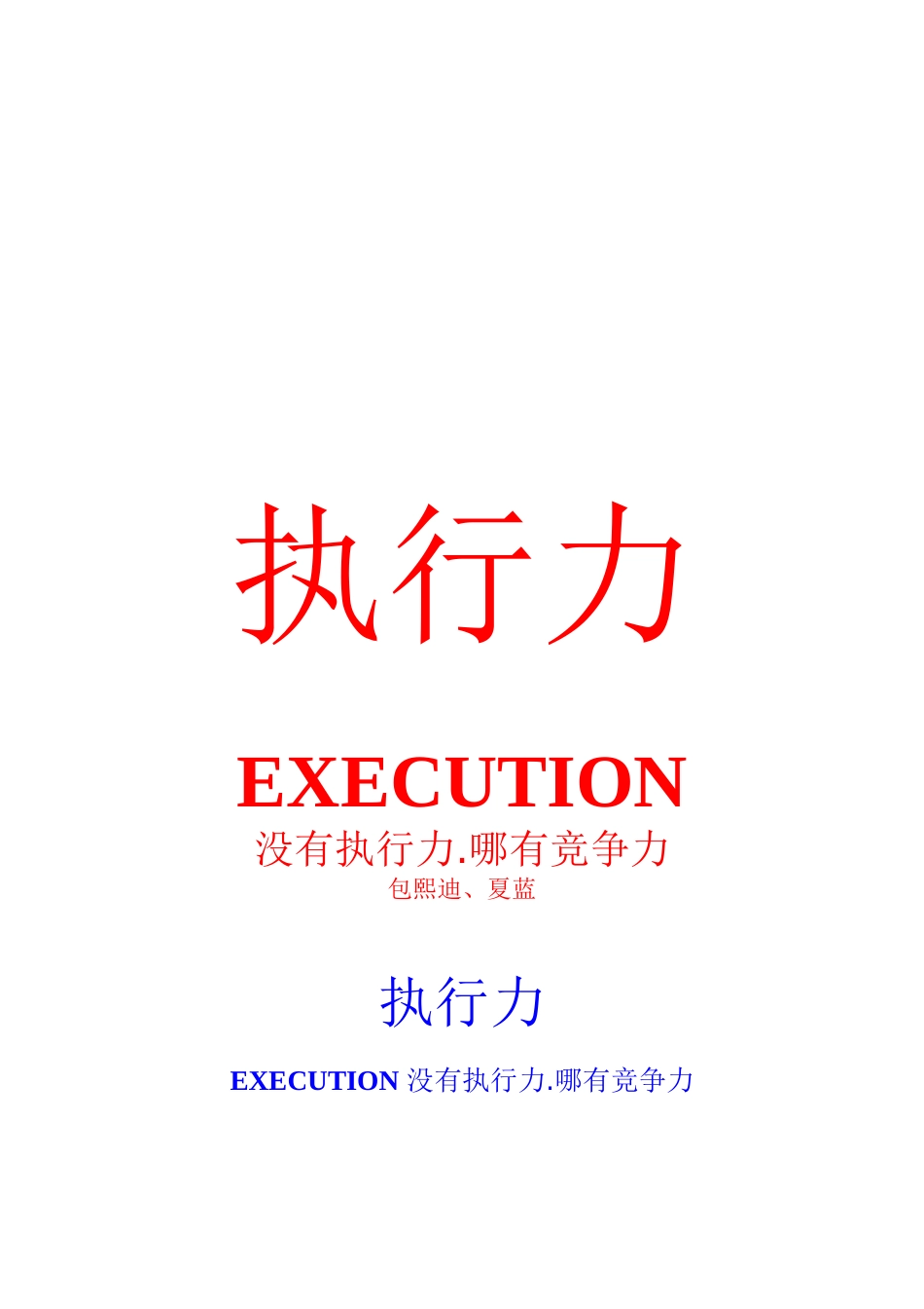 执行力就是竟争力（DOC 121页）_第1页