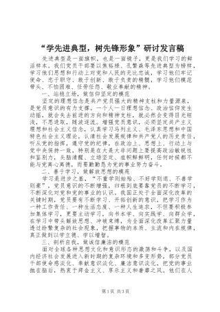 “学先进典型，树先锋形象”研讨发言