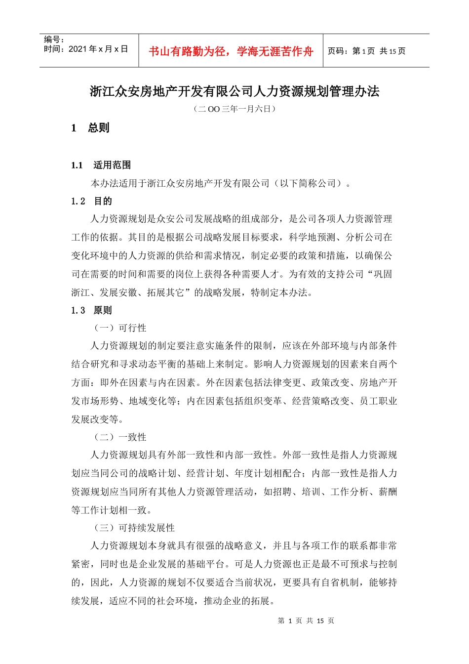 报告05-浙江众安房地产公司人力资源规划管理办法-0113_第3页