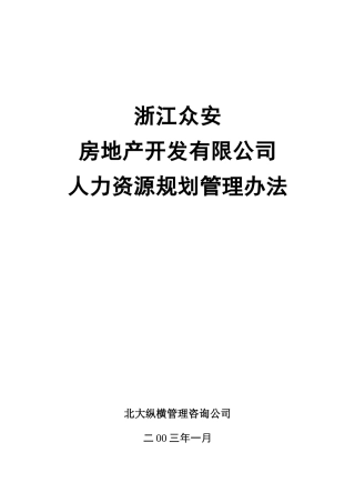 报告05-浙江众安房地产公司人力资源规划管理办法-0113