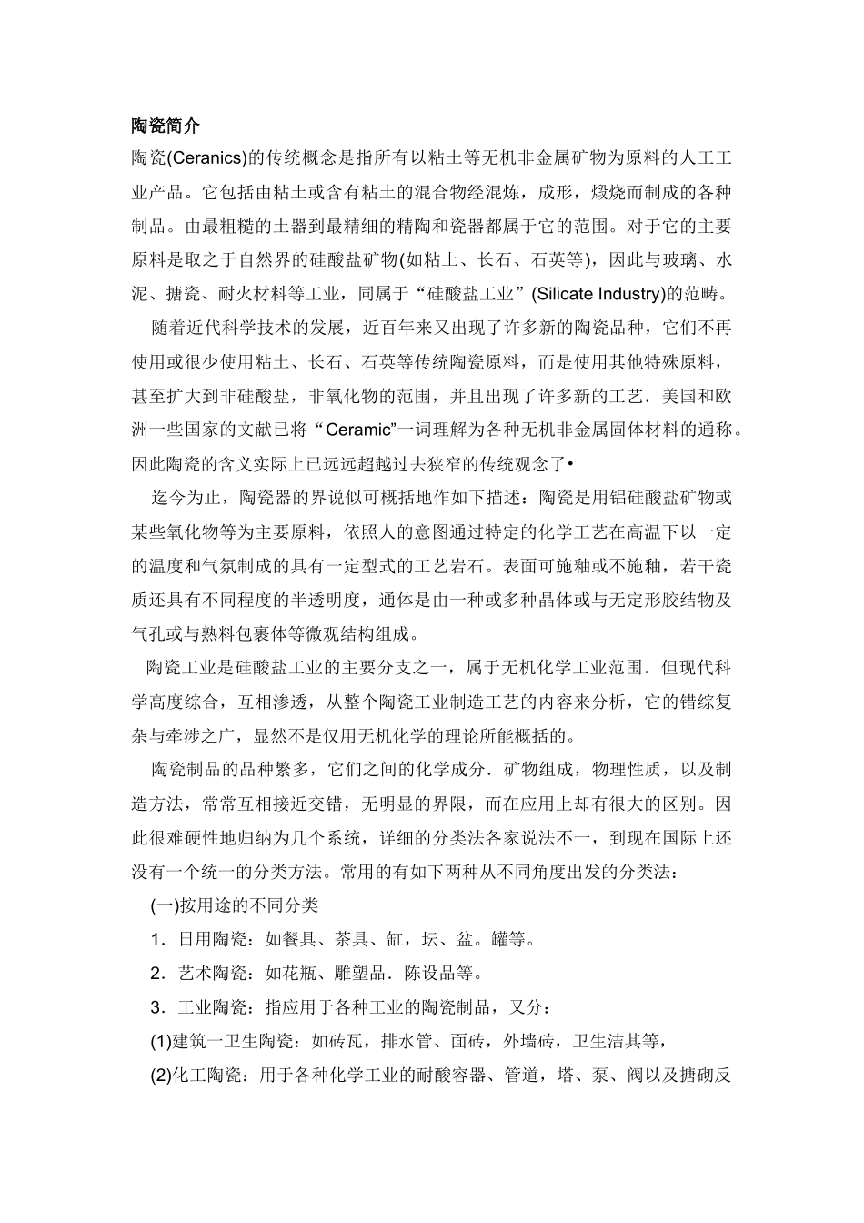 陶瓷的概念及生产工艺_第1页