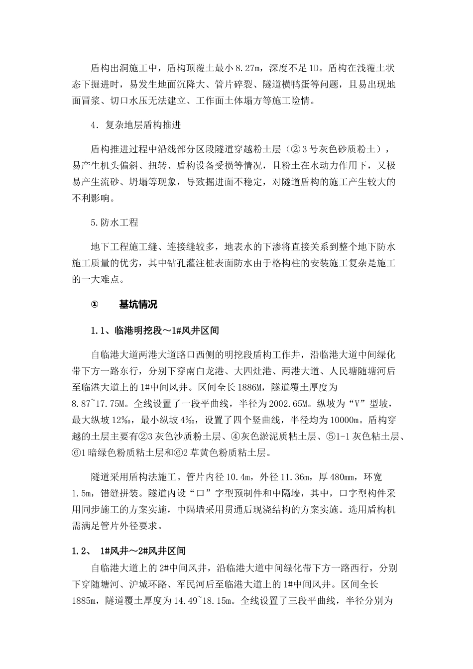 地铁隧道工程技术总结_第2页