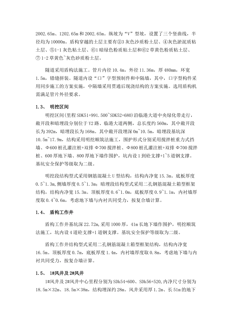 地铁隧道工程技术总结_第3页