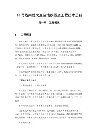 地铁隧道工程技术总结