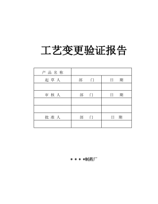 新版片剂工艺变更验证方案及报告