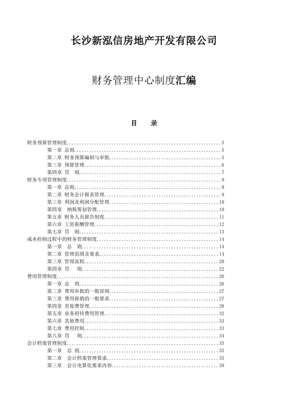 房地产财务管理中心制度汇编修改9-3_第1页