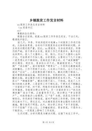 乡镇脱贫工作发言材料提纲范文