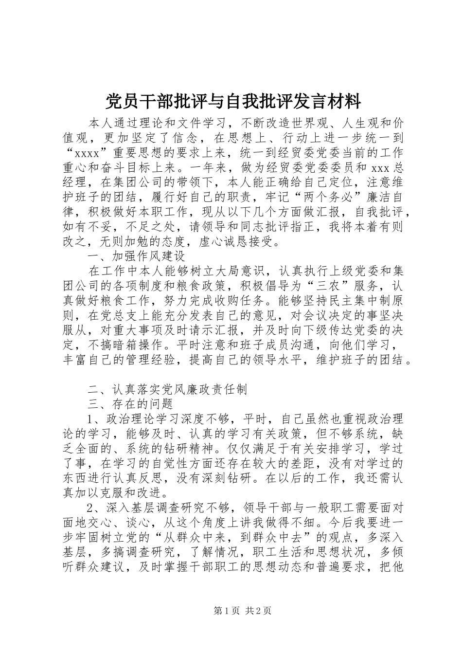 党员干部批评与自我批评发言材料提纲_第1页