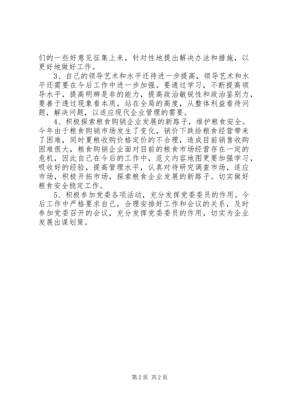 党员干部批评与自我批评发言材料提纲_第2页