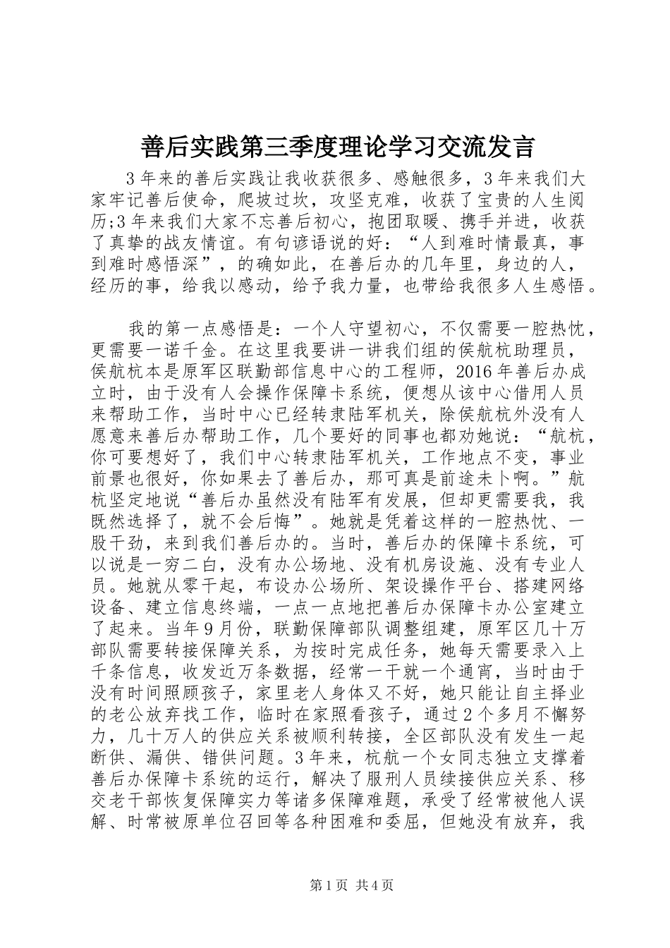 善后实践第三季度理论学习交流发言稿_第1页