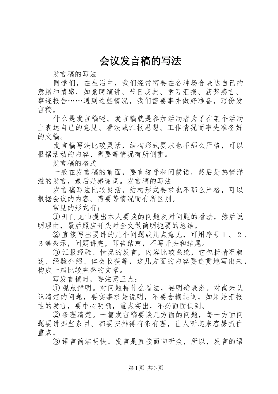 会议发言的写法_第1页