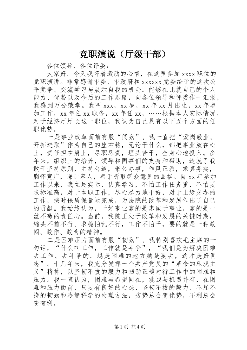 竞职演说稿（厅级干部） (2)_第1页