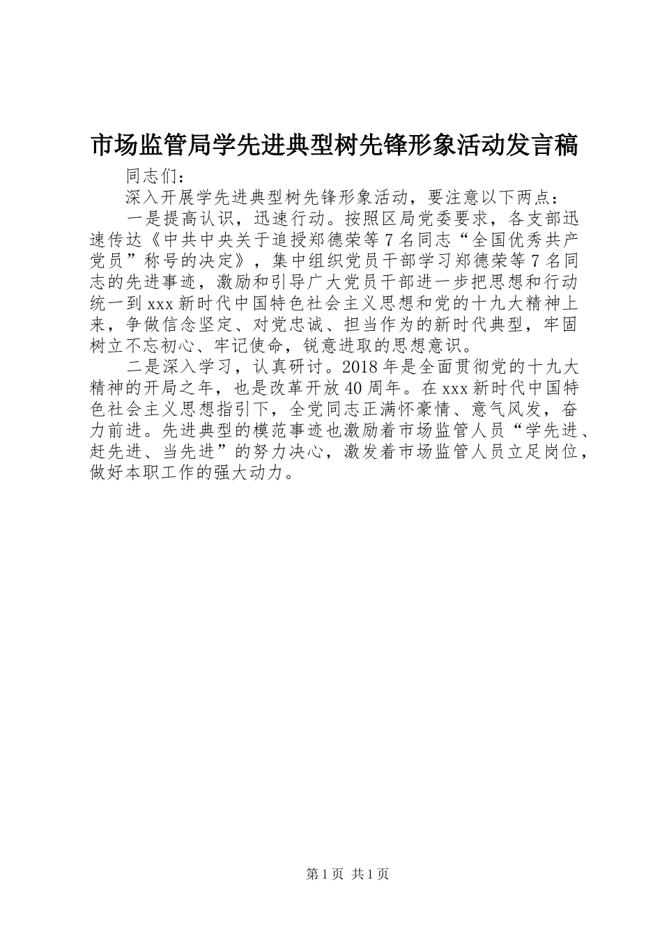 市场监管局学先进典型树先锋形象活动发言_第1页