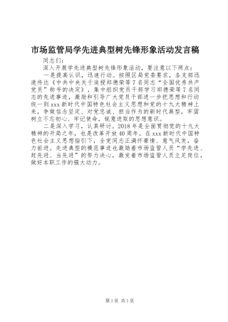 市场监管局学先进典型树先锋形象活动发言