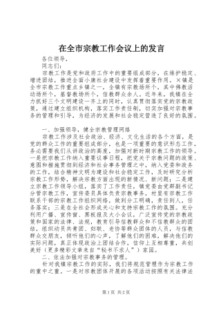 在全市宗教工作会议上的发言稿 (3)