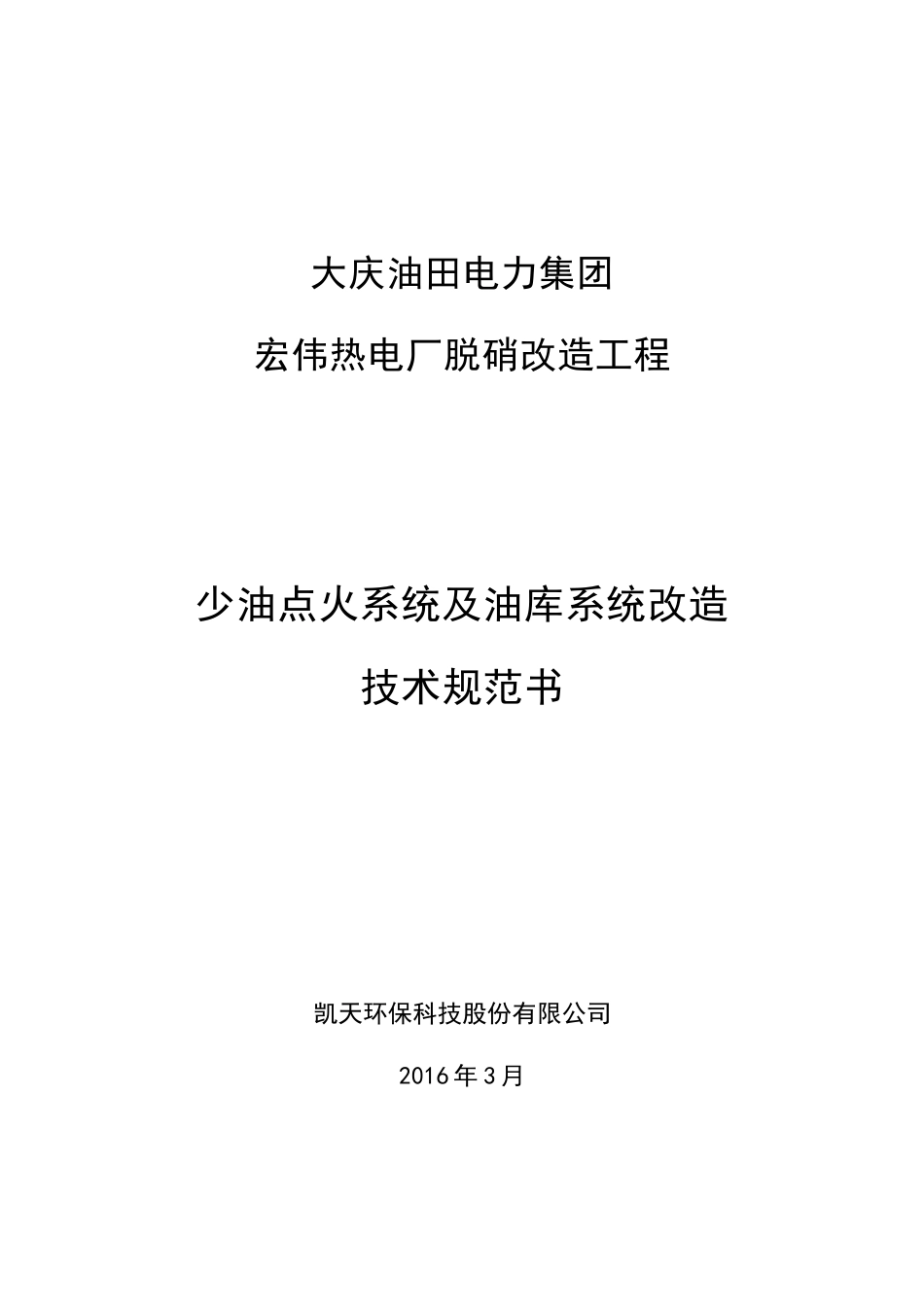 大庆宏伟少油点火系统及油库系统改造技术规范书(3月23日)_第1页