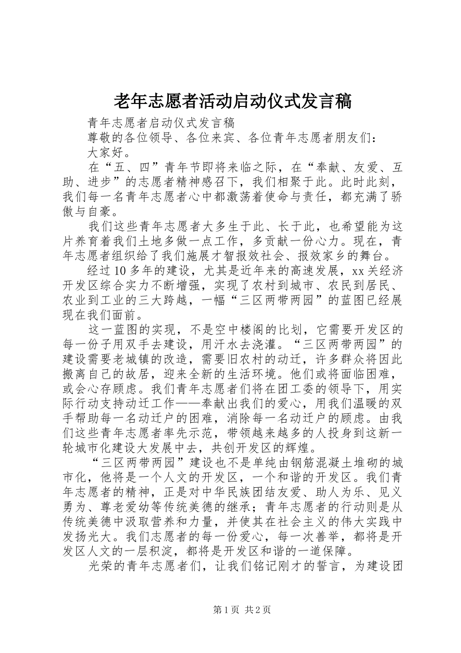 老年志愿者活动启动仪式发言_第1页