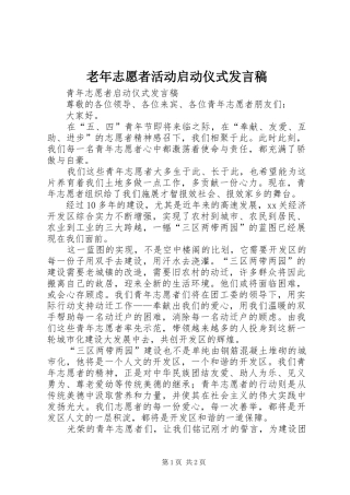 老年志愿者活动启动仪式发言