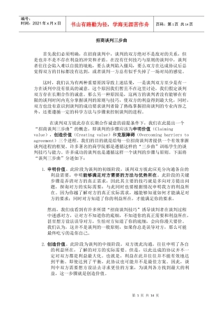 招商谈判三步曲