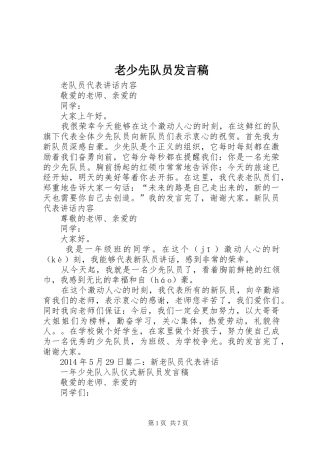 老少先队员发言
