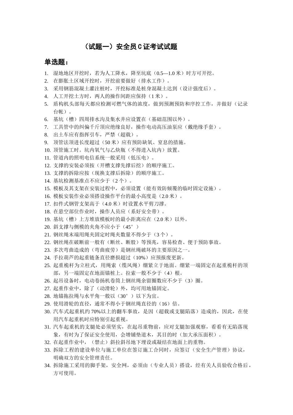 安全员C证考试试题_第1页