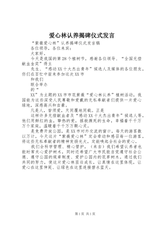 爱心林认养揭碑仪式发言稿