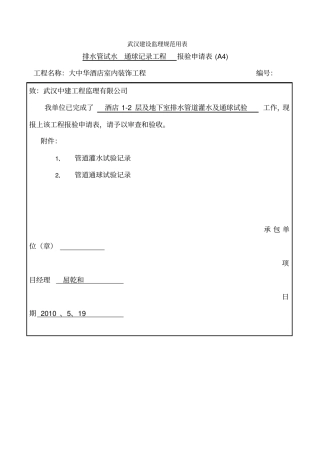室外排水管道灌水、通球试验
