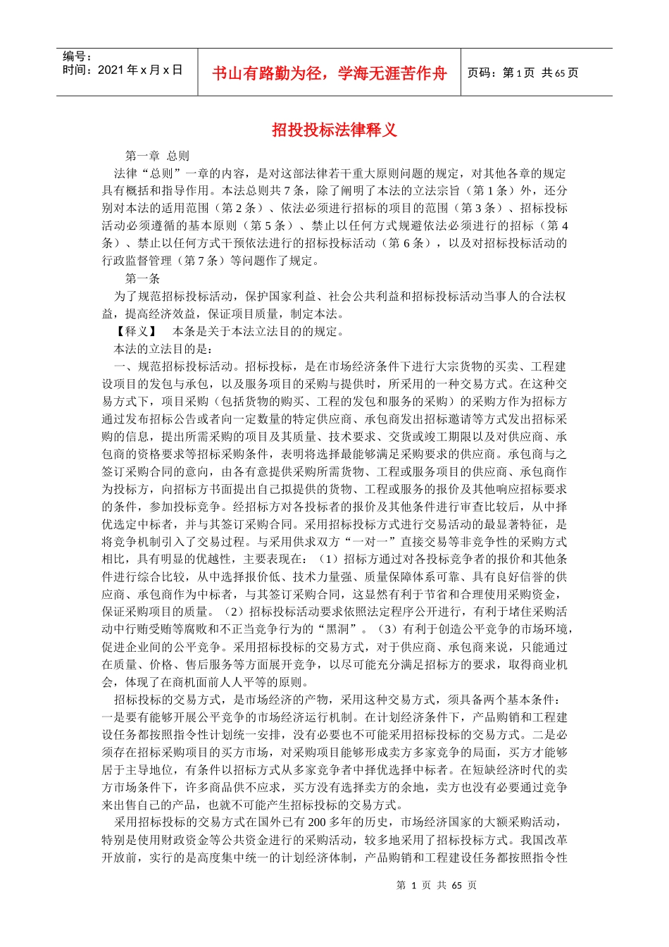 招标投标法律释义_第1页