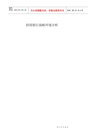 招商银行战略环境分析