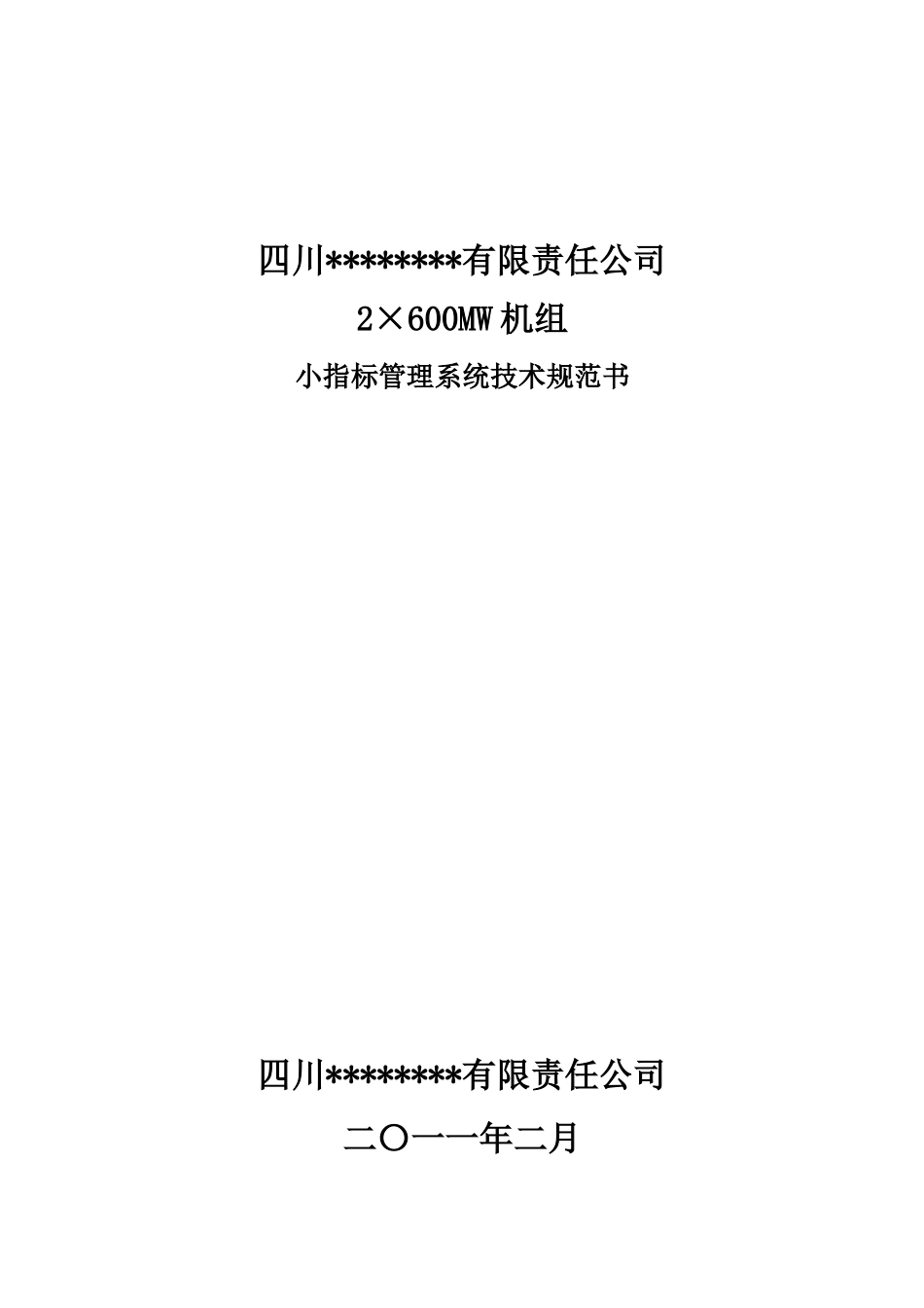 小指标管理系统技术规范书_第1页