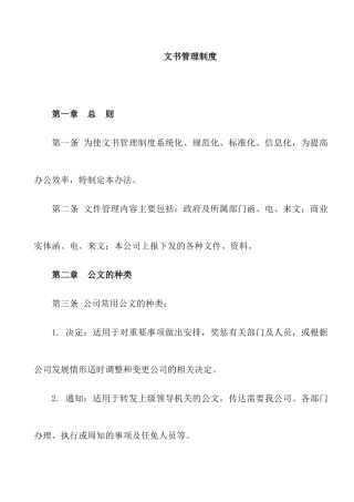 房地产公司文书管理制度