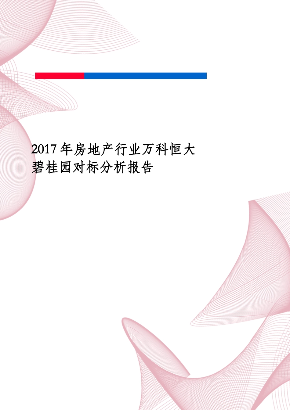 房地产行业万科恒大碧桂园对标分析报告(DOC63页)_第1页